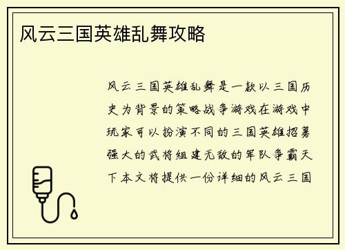 风云三国英雄乱舞攻略