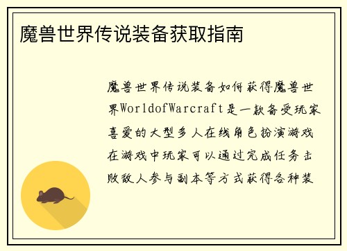 魔兽世界传说装备获取指南