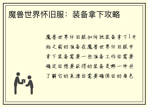 魔兽世界怀旧服：装备拿下攻略