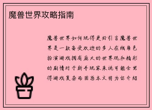 魔兽世界攻略指南