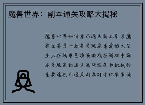 魔兽世界：副本通关攻略大揭秘