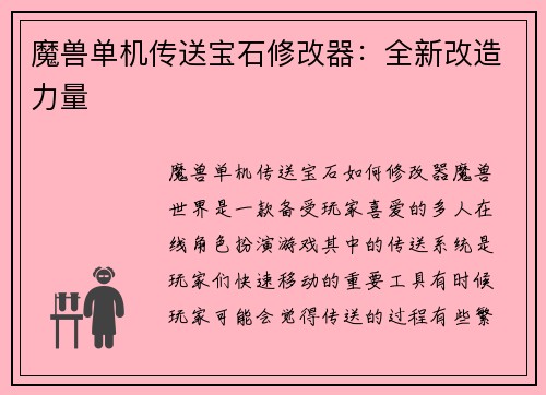 魔兽单机传送宝石修改器：全新改造力量