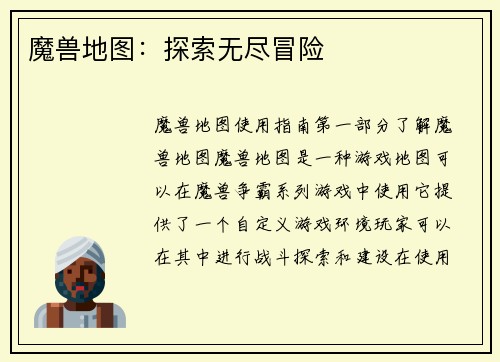 魔兽地图：探索无尽冒险