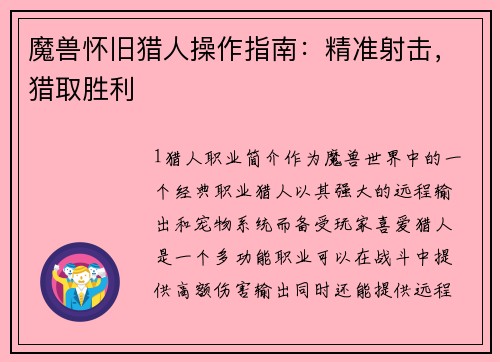 魔兽怀旧猎人操作指南：精准射击，猎取胜利