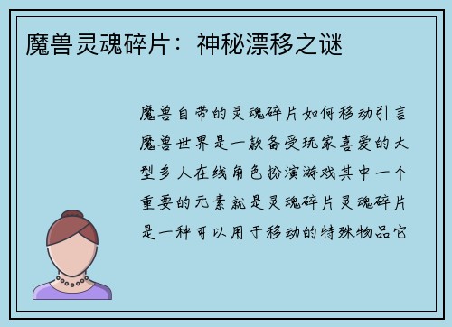 魔兽灵魂碎片：神秘漂移之谜