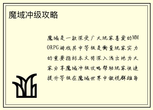 魔域冲级攻略