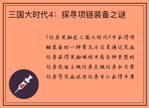 三国大时代4：探寻项链装备之谜